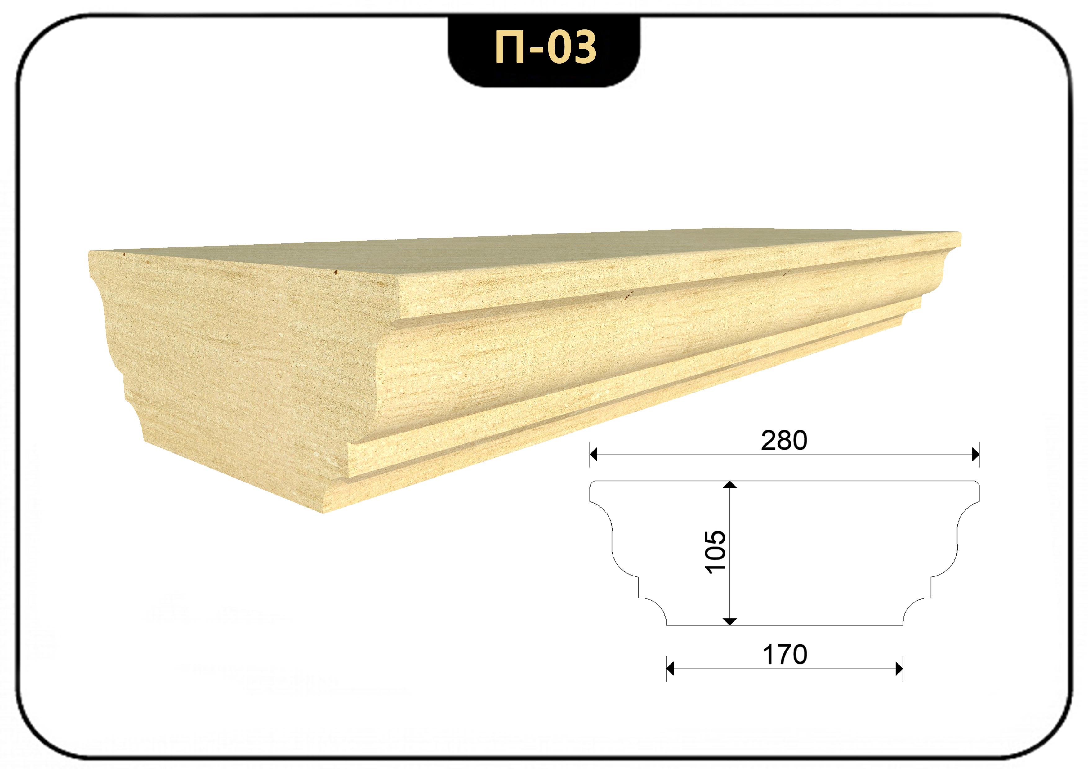 Поручень из камня известняка